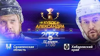 Кубок Александра 2023 - Сахалинская область vs Хабаровский край