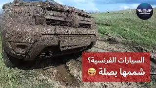 السيارات الفرنسية؟! شممها بصلة 😆