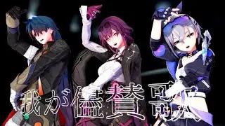【MMD/崩壊:スターレイル】我が儘賛歌【カフカ/銀狼/刃】2K60fps