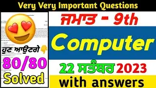 PSEB 9th class Computer Paper 22 September 2023 | pseb 9th class computer paper 2023 