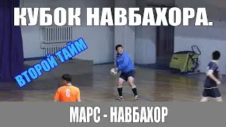 МАРС - НАВБАХОР. ВТОРОЙ ТАЙМ. КУБОК НАВБАХОРА!