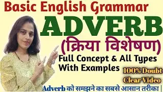 Adverb & It's Types |Types of Adverb | क्रिया विशेषण और उसके प्रकार |Adverb in Basic English Grammar