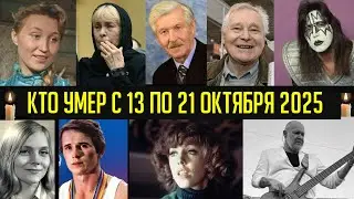 Who Died Today and in the Last Week. October 2025