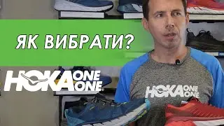 Як вибрати кросівки для бігу? Hoka