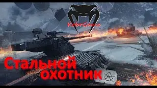 Стример жив // Стальной охотник БЕЗ пота