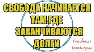 Самый долгий разговор Алины с банком Восточный |Коллекторы |Банки |230 ФЗ| Антиколлектор|