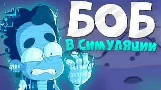 Знакомьтесь Боб в симуляции! Короткометражка! "Неудачный эксперимент".