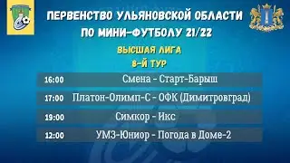 Первенство Ульяновской области по мини-футболу 21/22. Высшая лига. Смена - Старт-Барыш