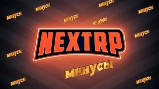 МИНУСЫ NEXT RP В 2020 ГОДУ!!!
