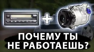 Passat B5, Golf4, Superb Why the air conditioner does not work, how to find out without diagnostics.