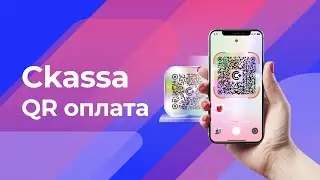 Ckassa QR оплата — прием платежей через QR-код на любых носителях или on-line