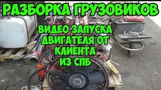 Видео от клиента из СПБ Запуск двигателя FIAT 8060.45R 143 л.с Iveco EuroCargo Разборка грузовиков