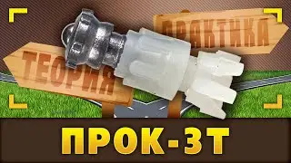 Prok-3T. When there's too much of a gap between theory and practice.