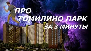 ЖК Томилино Парк | Иван ЖК