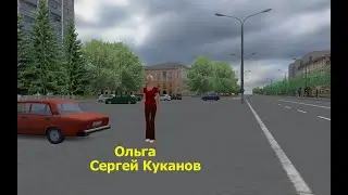 OMSI 2 Клип: Сергей Куканов - Ольга