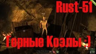 Старый Раст 51 Горные Козлы