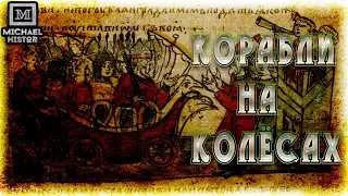 Поход Олега Вещего 907 г. Ладьи на колёсах.