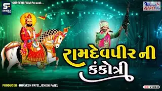 રામદેવપીરની કંકોત્રી || Hindvani Hakal Ramamandal Rayka ||