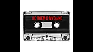 KPOCCWORD#\3  Не поем о музыке