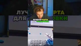 twitch: StRoGo ЛУЧШАЯ КАРТА ДЛЯ ТРЕНИРОВКИ АИМА🤫 