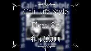 Cali Life Style / Float On（和訳）