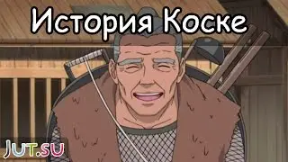 История Коске Марубоши от Школы техник Наруто