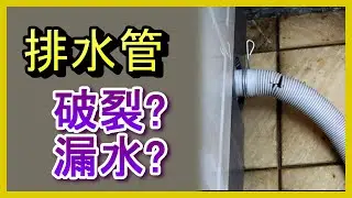 💦洗衣機排水管破裂DIY修復教學！超簡單不用叫師傅🛠#洗衣機漏水 #排水管更換 #DIY修理 #WashingMachineLeak #DrainHoseFix阿寶頻道 ACL Abao 修EP05