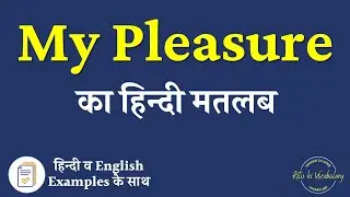 My Pleasure Meaning in Hindi | My Pleasure explained in Hindi | My Pleasure meaning with examples