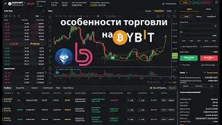 ОСОБЕННОСТИ ТОРГОВЛИ НА BYBIT [Плавная загрузка, инверсная маржа, плавающий стоп и тд]
