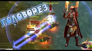 Prime World ► ГОЛОВОРЕЗ ТАЩИТ СОЛО