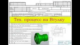 Technological process for the Bushing in SPRUT-TP (route map, labor standards)