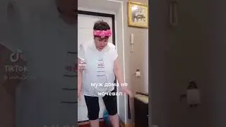 муж дома не ночевал