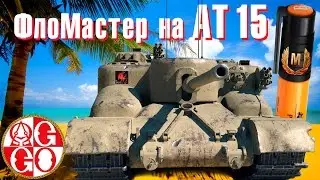 АТ 15★Самый быстрый ФлоМастер★World of Tanks