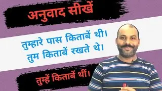अनुवाद सीखें | Learn translation | Hindi se English translation