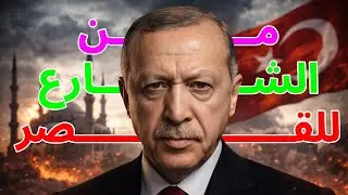 Believe it or not 😱🇹🇷 | Erdogan… from tea seller to Sultan of Türkiye