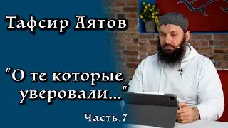 7 .Тафсир аятов 