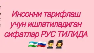 13-урок. Инсонни тарифлаш учун ишлатиладиган сифатлар РУС ТИЛИДА.