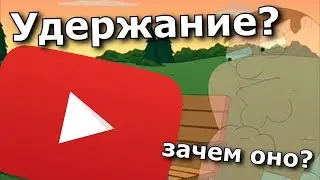 Кратко про удержание на YouTube/Зачем оно? Как проверить?