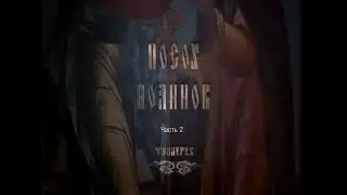 «Посох Иоаннов». Вторая часть: «Каждому свое».Фильм Александра Волкова и Петра Селезнева.