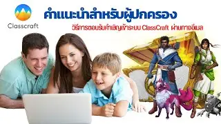 คำแนะนำสำหรับผู้ปกครอง วิธีการตอบรับคำเชิญเข้าระบบ ClassCraft