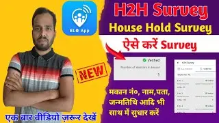 blo app se h2h survey kaise kare 2024। house hold servey blo app। dse pse in blo app
