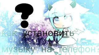 Туториал|как установить музыку на телефон?|ответ тут!