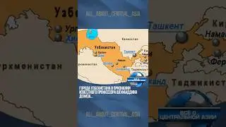 Города Узбекистана в признании известного профессора Шефааддина Дениза...