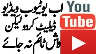 How to delete YouTube Video without losing Watch time with prove Urdu/Hindi 2018
