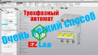 Как сделать трехфазный автомат. Компас 3Д