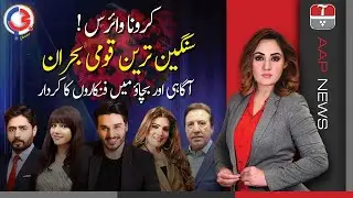 G for Gharidha | کرونا وائرس:  سنگین ترین قومی بحران | AAP News | 31 March 2020