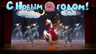 Семечки от Мартина. С Новым Годом!