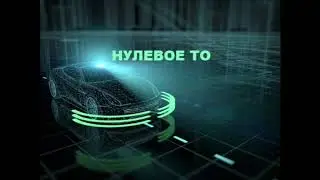 Нулевое ТО для автомобиля: 