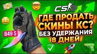 ГДЕ ПРОДАТЬ СКИНЫ КС2 БЕЗ УДЕРЖАНИЯ ОБМЕНА STEAM TRADE PROTECTION И БЫСТРО ПОЛУЧИТЬ ВЫПЛАТУ CS2 2026