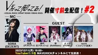 12/31 EX THEATER ROPPONGI 「V系って知ってる！ -VISUAL ROCK COUNT DOWN 寸前GIG 2023-」開催寸前生配信！#2